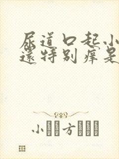 尿道口起小疙瘩还特别痒是怎么回事