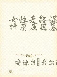 女性走路漏尿是什么原因怎么治