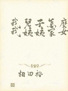 我儿子怎么称呼我姨姨家女儿