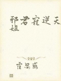 邪君宠逆天九小姐