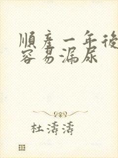 顺产一年后跳绳容易漏尿