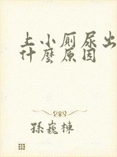 上小厕尿出血是什么原因