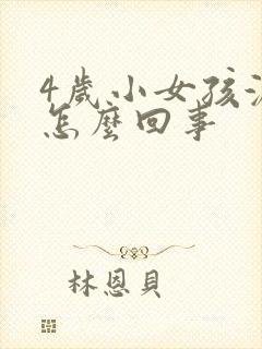 4岁小女孩漏尿怎么回事