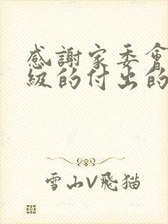 感谢家委会为班级的付出的话