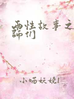 两性故事之女老师们