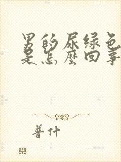 男的尿绿色的尿是怎么回事