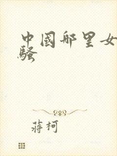 中国哪里女人最骚