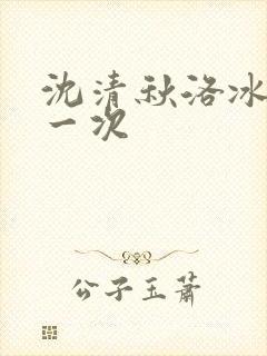 沈清秋洛冰河第一次