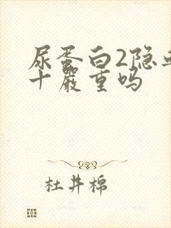 尿蛋白2隐血3十严重吗