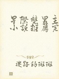 星际双男主双强小说推荐完结