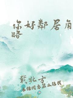 你好邻居角色攻略