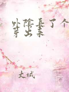 外阴长了个小肉芽出来