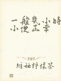 一般几小时一次小便正常