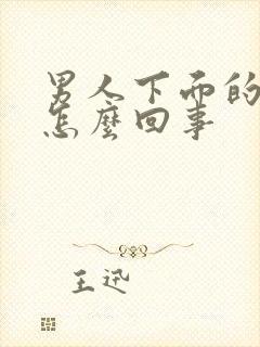 男人下面的蛋疼怎么回事