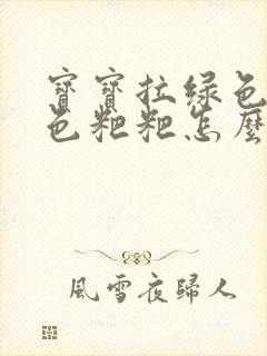 宝宝拉绿色带黑色粑粑怎么回事