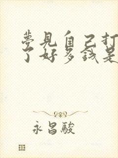 梦见自己打牌赢了好多钱是什么预兆