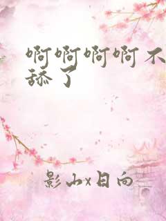 啊啊啊啊不要再舔了