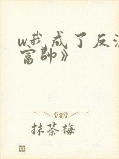 w我成了反派高富帅》