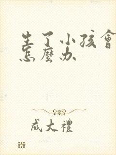 生了小孩会漏尿怎么办