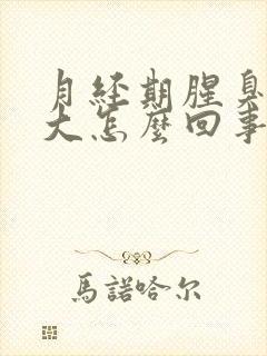 月经期腥臭味很大怎么回事