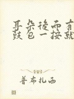 耳朵后面有个小鼓包一按就疼吃什么药