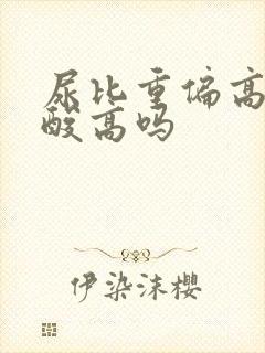 尿比重偏高是尿酸高吗