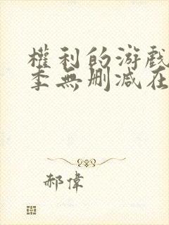 权利的游戏第一季无删减在线观看