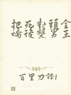把死对头金屋藏娇后双男主