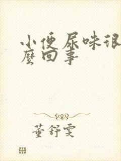 小便尿味很重怎么回事