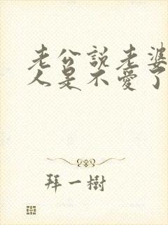 老公说老婆是亲人是不爱了吗