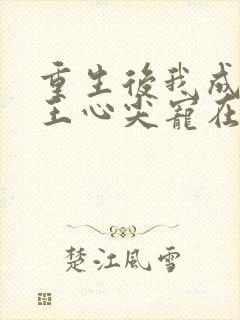 重生后我成了傻王心尖宠在线阅读