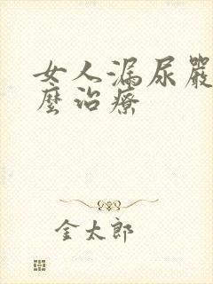 女人漏尿严重怎么治疗