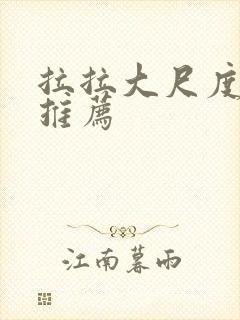 拉拉大尺度电影推荐