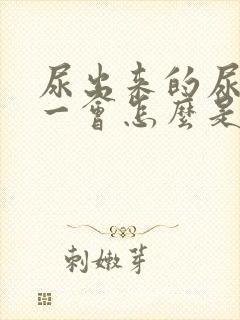 尿出来的尿过了一会怎么是白色的