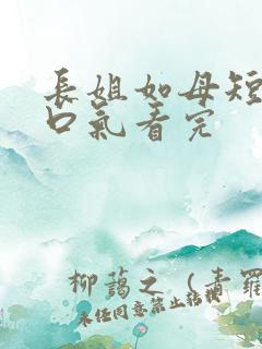 长姐如母短剧一口气看完