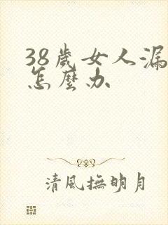 38岁女人漏尿怎么办