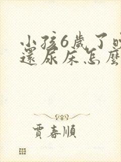 小孩6岁了晚上还尿床怎么办