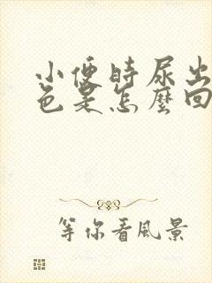 小便时尿出淡红色是怎么回事