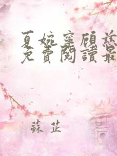 夏婉宁顾慈小说免费阅读最新章节