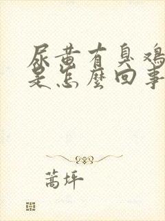 尿黄有臭鸡蛋味是怎么回事