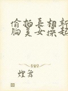 偷拍长相斯文大胸美女操起逼来