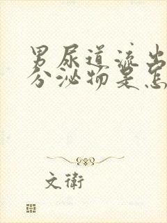 男尿道流出黄色分泌物是怎么回事