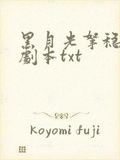 黑月光拿稳be剧本txt