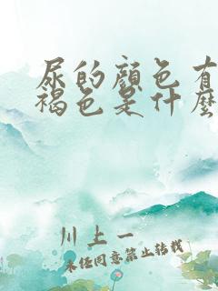 尿的颜色有点红褐色是什么原因