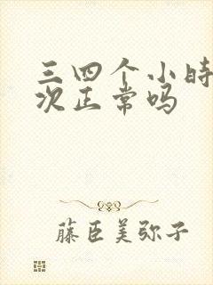 三四个小时尿一次正常吗