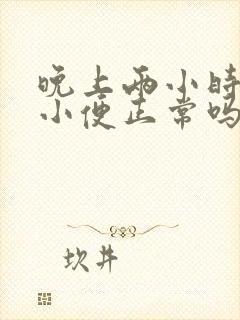 晚上两小时一次小便正常吗