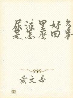 尿液里好多泡沫是怎么回事