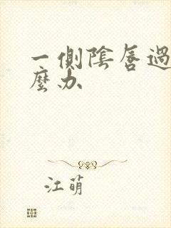 一侧阴唇过长怎么办