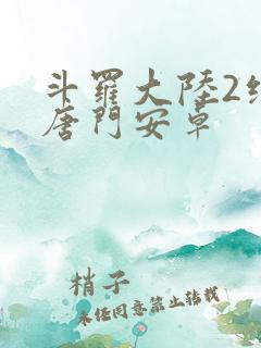 斗罗大陆2绝世唐门安卓