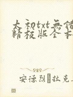 太初txt无错精校版全本